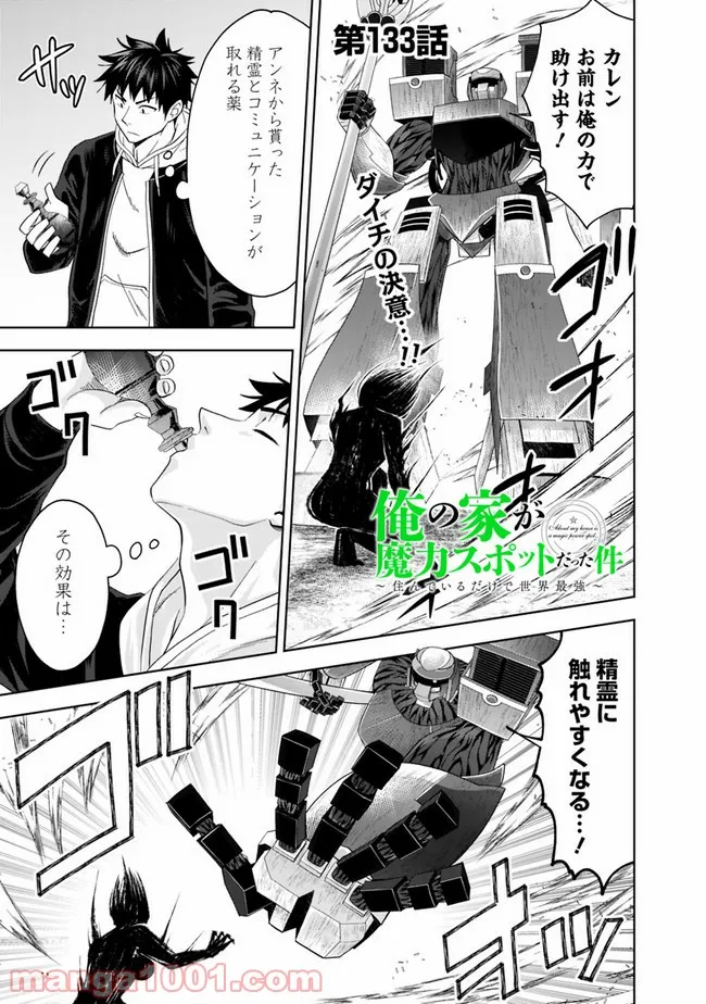俺の家が魔力スポットだった件 ～住んでいるだけで世界最強～ 第133話 - Trang 1