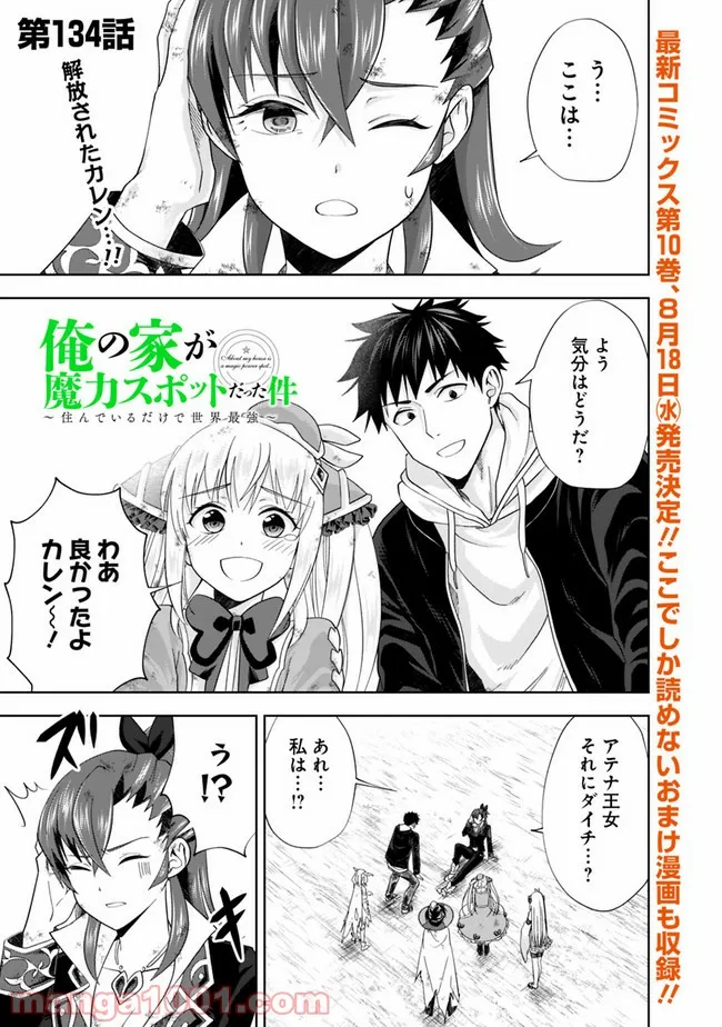 俺の家が魔力スポットだった件 ～住んでいるだけで世界最強～ 第134話 - Trang 1