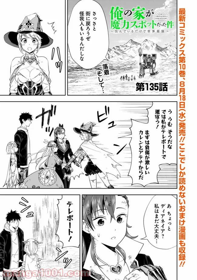 俺の家が魔力スポットだった件 ～住んでいるだけで世界最強～ 第135話 - Trang 1