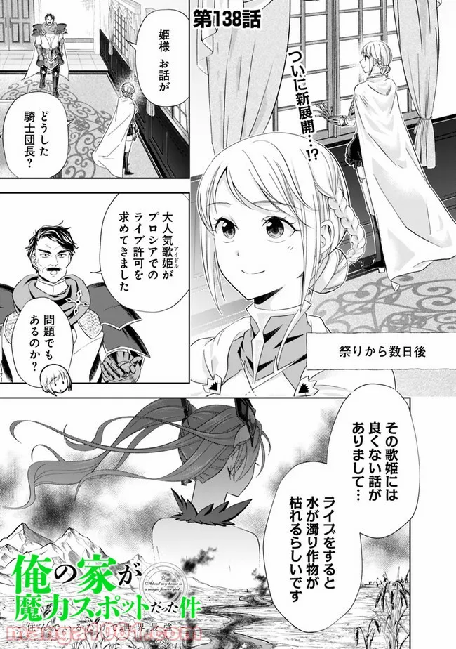 俺の家が魔力スポットだった件 ～住んでいるだけで世界最強～ 第138話 - Trang 1