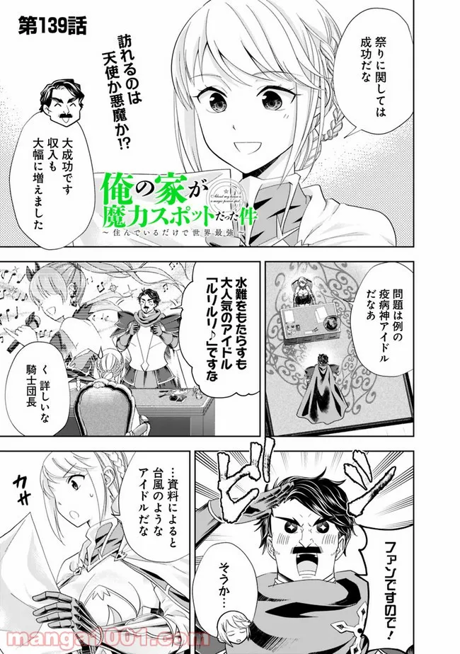 俺の家が魔力スポットだった件 ～住んでいるだけで世界最強～ 第139話 - Trang 1