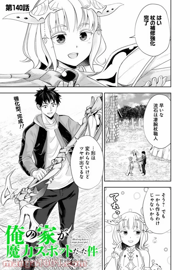 俺の家が魔力スポットだった件 ～住んでいるだけで世界最強～ 第140話 - Trang 1