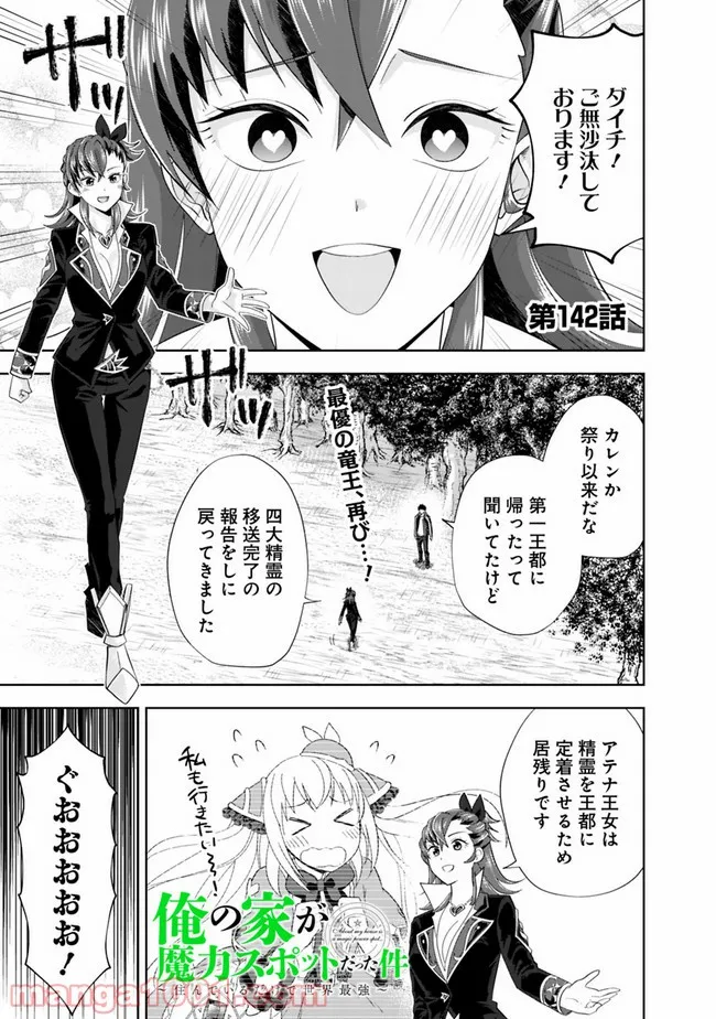 俺の家が魔力スポットだった件 ～住んでいるだけで世界最強～ 第142話 - Trang 1