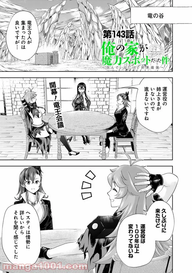 俺の家が魔力スポットだった件 ～住んでいるだけで世界最強～ 第143話 - Trang 1