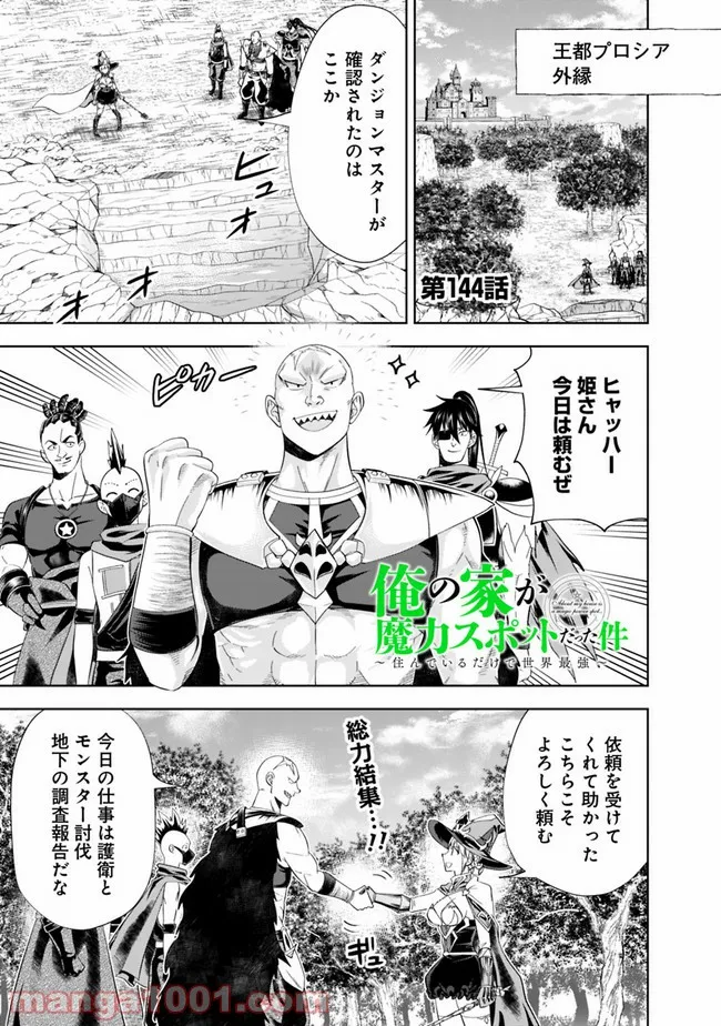 俺の家が魔力スポットだった件 ～住んでいるだけで世界最強～ 第144話 - Trang 1