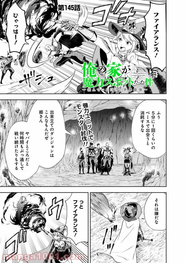 俺の家が魔力スポットだった件 ～住んでいるだけで世界最強～ 第145話 - Trang 1