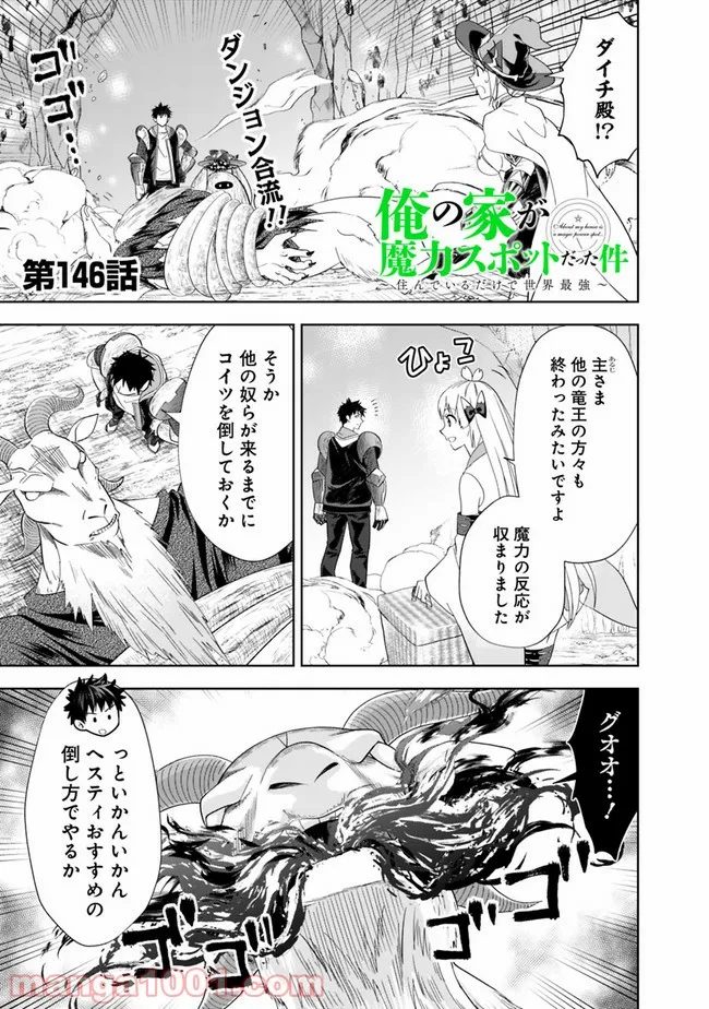 俺の家が魔力スポットだった件 ～住んでいるだけで世界最強～ 第146話 - Trang 1