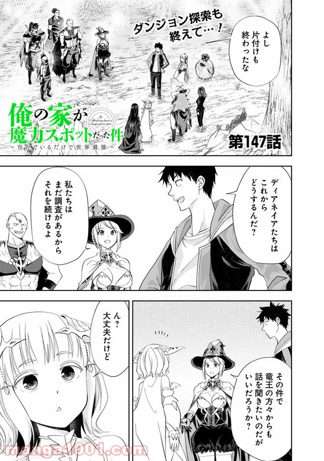 俺の家が魔力スポットだった件 ～住んでいるだけで世界最強～ 第147話 - Trang 1
