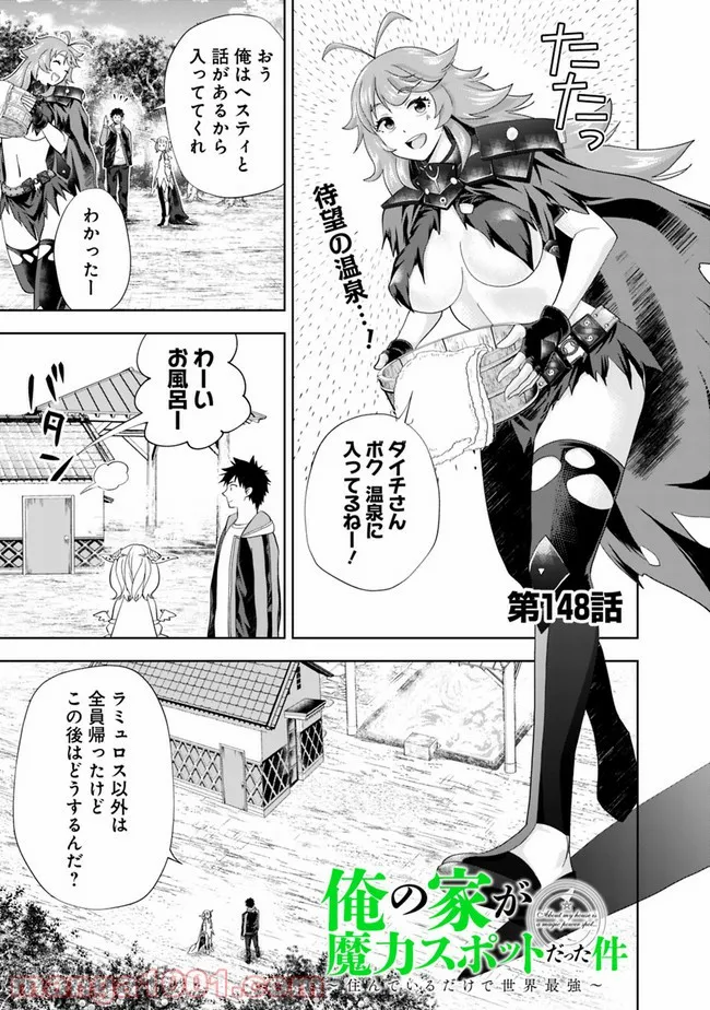 俺の家が魔力スポットだった件 ～住んでいるだけで世界最強～ 第148話 - Trang 1