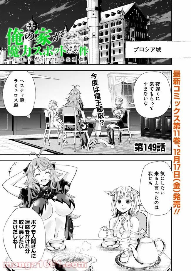 俺の家が魔力スポットだった件 ～住んでいるだけで世界最強～ 第149話 - Trang 1