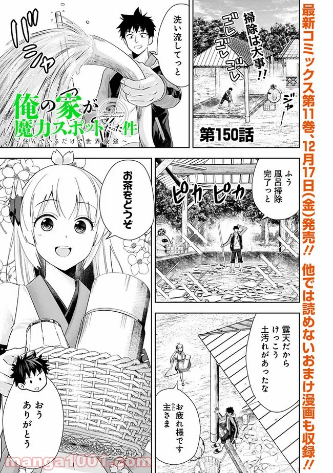 俺の家が魔力スポットだった件 ～住んでいるだけで世界最強～ 第150話 - Trang 1