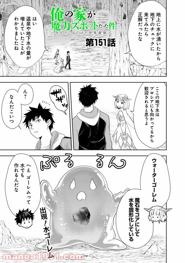 俺の家が魔力スポットだった件 ～住んでいるだけで世界最強～ 第151話 - Trang 1