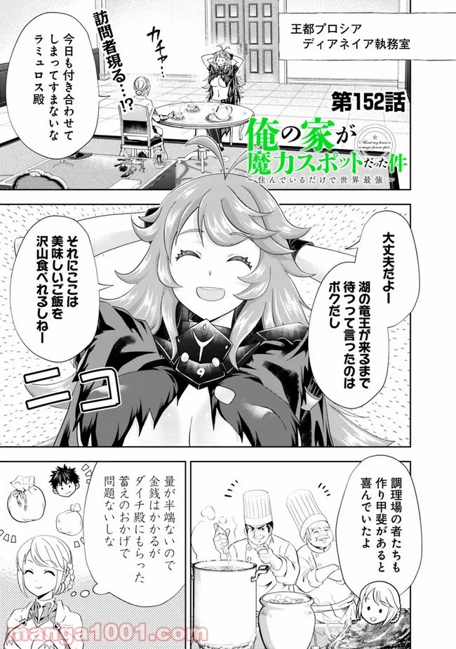 俺の家が魔力スポットだった件 ～住んでいるだけで世界最強～ 第152話 - Trang 1
