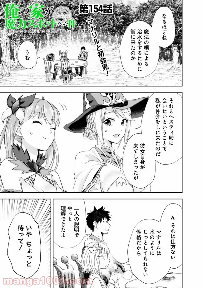 俺の家が魔力スポットだった件 ～住んでいるだけで世界最強～ 第154話 - Trang 1