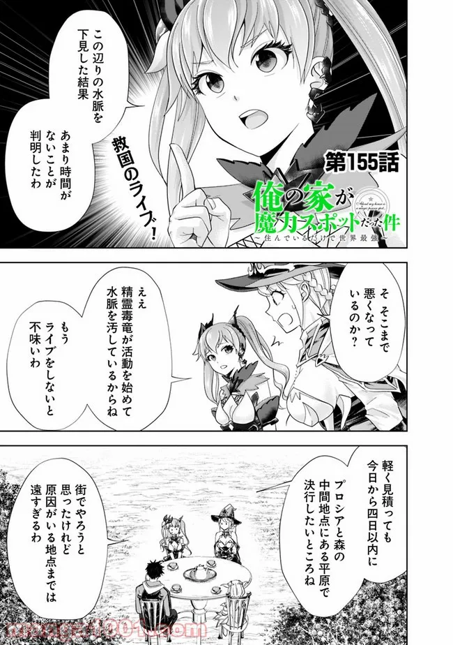 俺の家が魔力スポットだった件 ～住んでいるだけで世界最強～ 第155話 - Trang 1