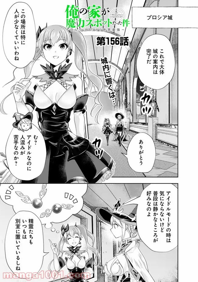 俺の家が魔力スポットだった件 ～住んでいるだけで世界最強～ 第156話 - Trang 1