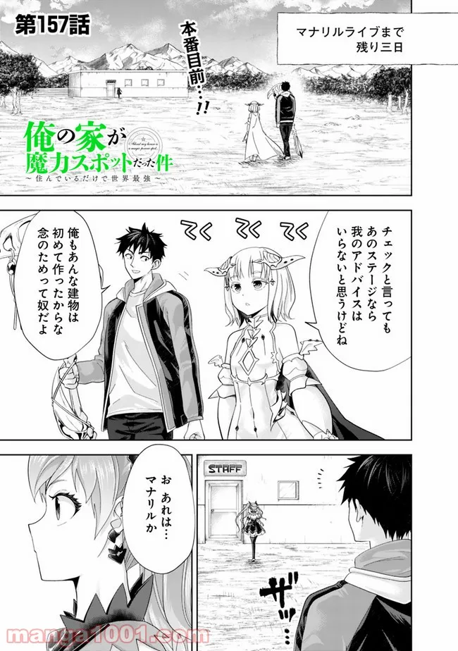 俺の家が魔力スポットだった件 ～住んでいるだけで世界最強～ 第157話 - Trang 1