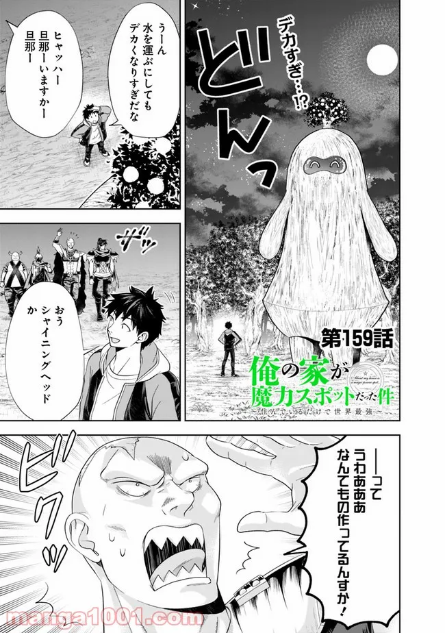 俺の家が魔力スポットだった件 ～住んでいるだけで世界最強～ 第159話 - Trang 1