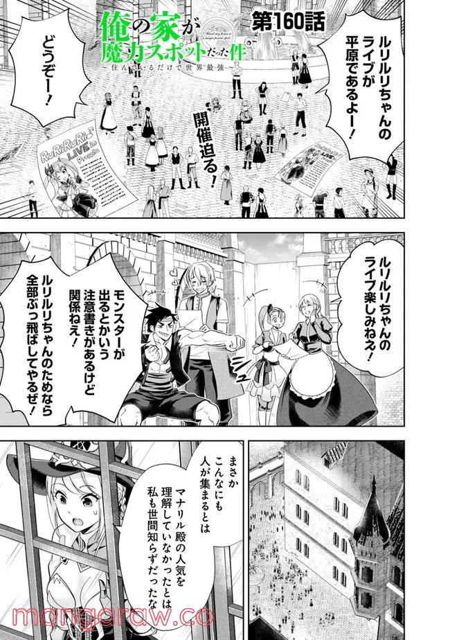 俺の家が魔力スポットだった件 ～住んでいるだけで世界最強～ 第160話 - Trang 1