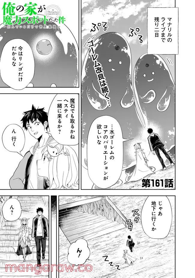 俺の家が魔力スポットだった件 ～住んでいるだけで世界最強～ 第161話 - Trang 1