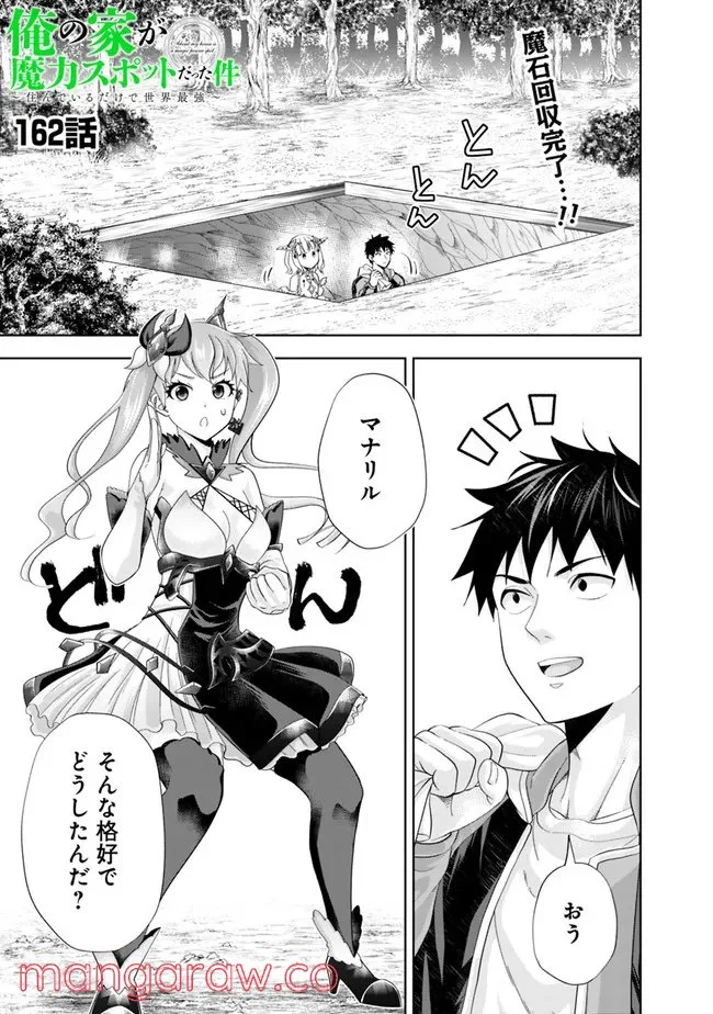 俺の家が魔力スポットだった件 ～住んでいるだけで世界最強～ 第162話 - Trang 1