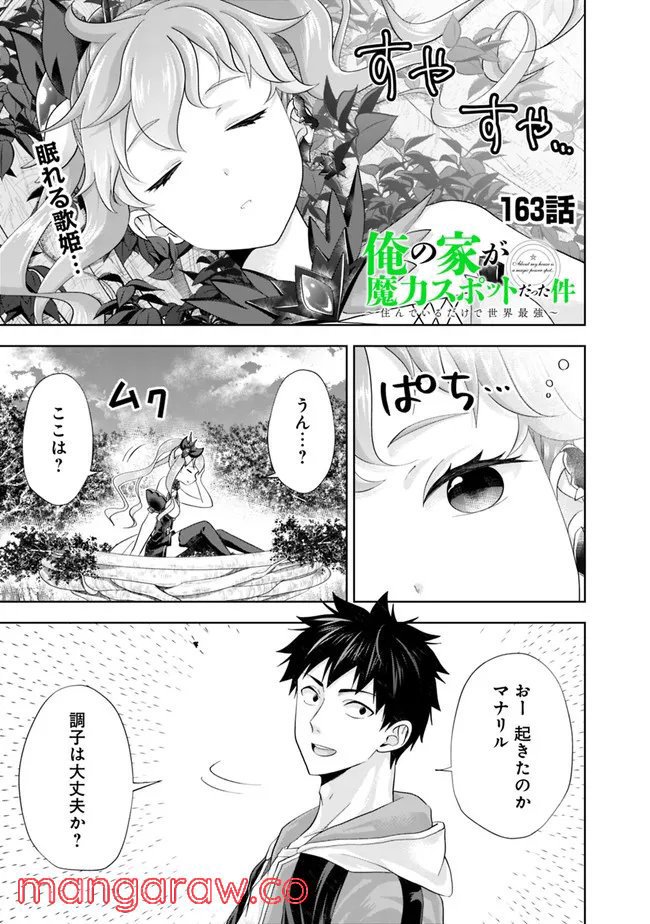 俺の家が魔力スポットだった件 ～住んでいるだけで世界最強～ 第163話 - Trang 1