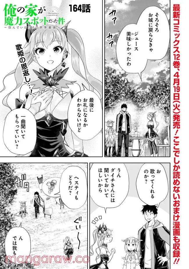 俺の家が魔力スポットだった件 ～住んでいるだけで世界最強～ 第164話 - Trang 1