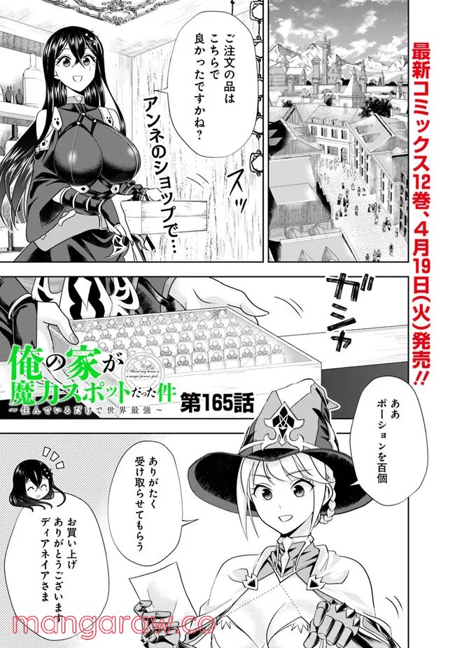 俺の家が魔力スポットだった件 ～住んでいるだけで世界最強～ 第165話 - Trang 1