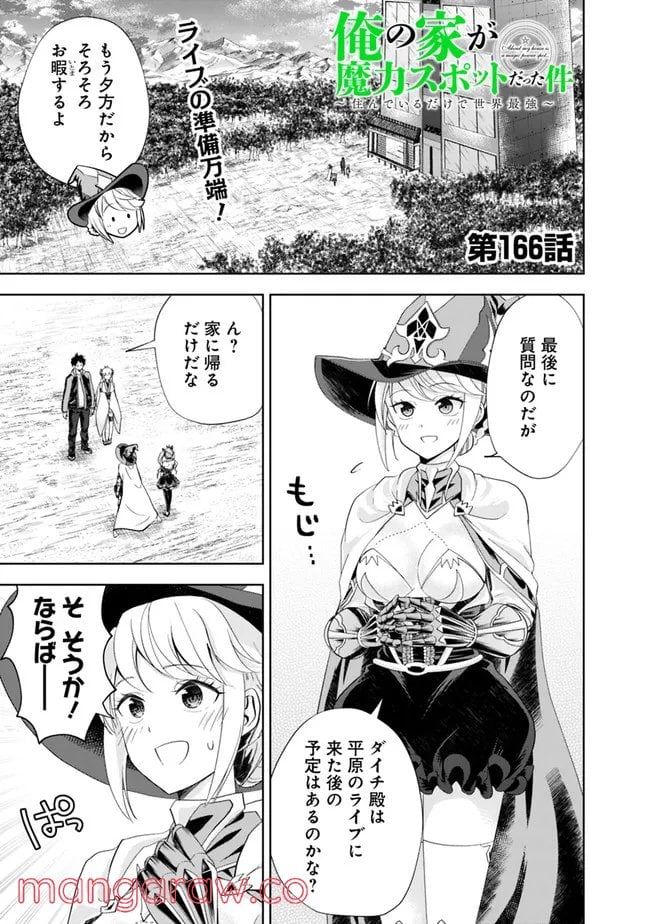 俺の家が魔力スポットだった件 ～住んでいるだけで世界最強～ 第166話 - Trang 1