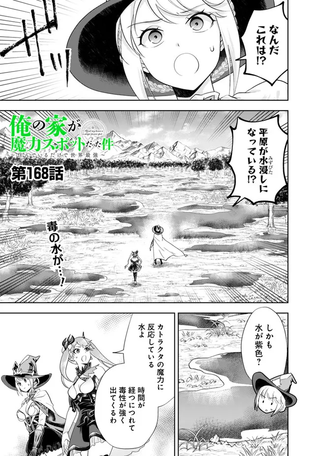 俺の家が魔力スポットだった件 ～住んでいるだけで世界最強～ 第168話 - Trang 1