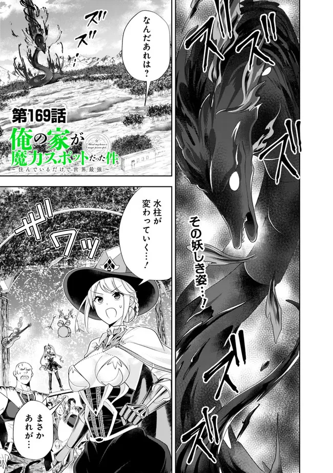 俺の家が魔力スポットだった件 ～住んでいるだけで世界最強～ 第169話 - Trang 1