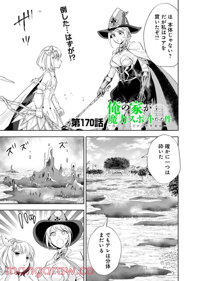 俺の家が魔力スポットだった件 ～住んでいるだけで世界最強～ 第170話 - Trang 1