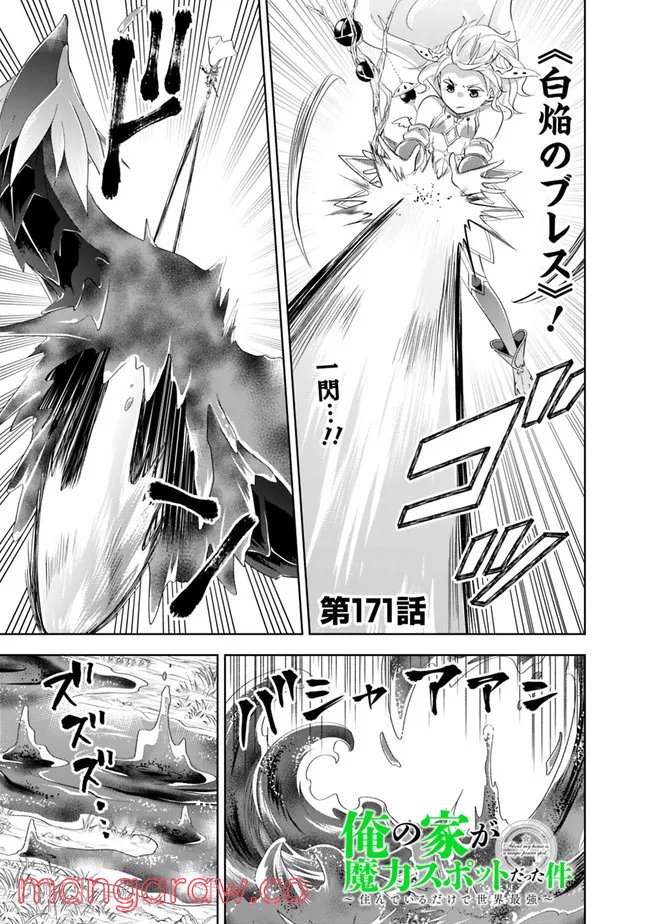 俺の家が魔力スポットだった件 ～住んでいるだけで世界最強～ 第171話 - Trang 1