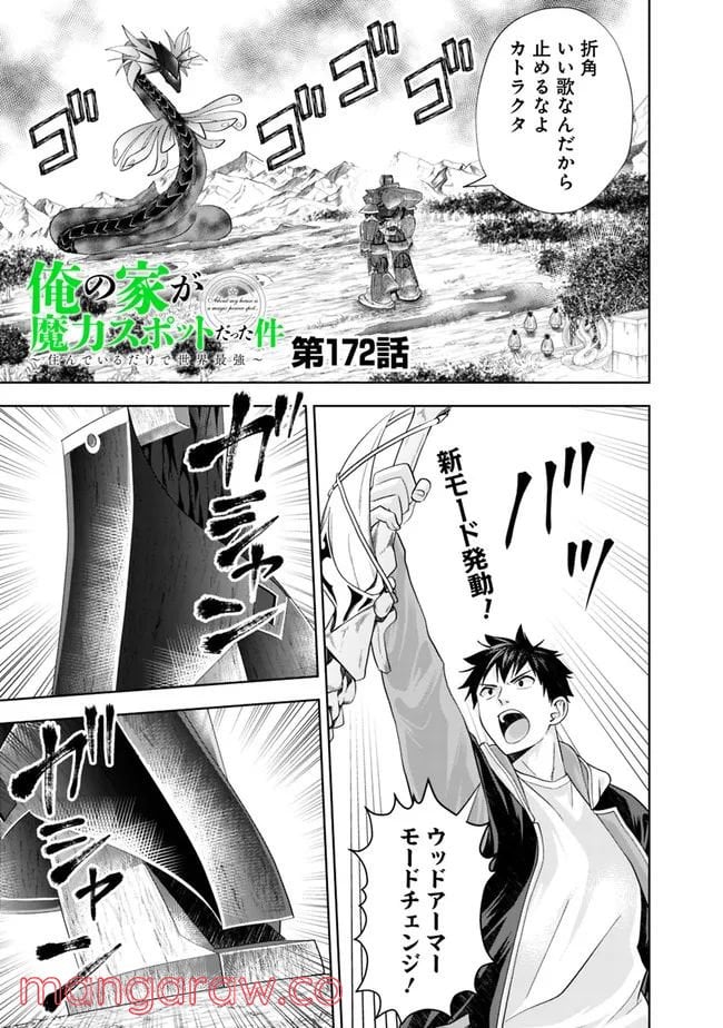 俺の家が魔力スポットだった件 ～住んでいるだけで世界最強～ 第172話 - Trang 1