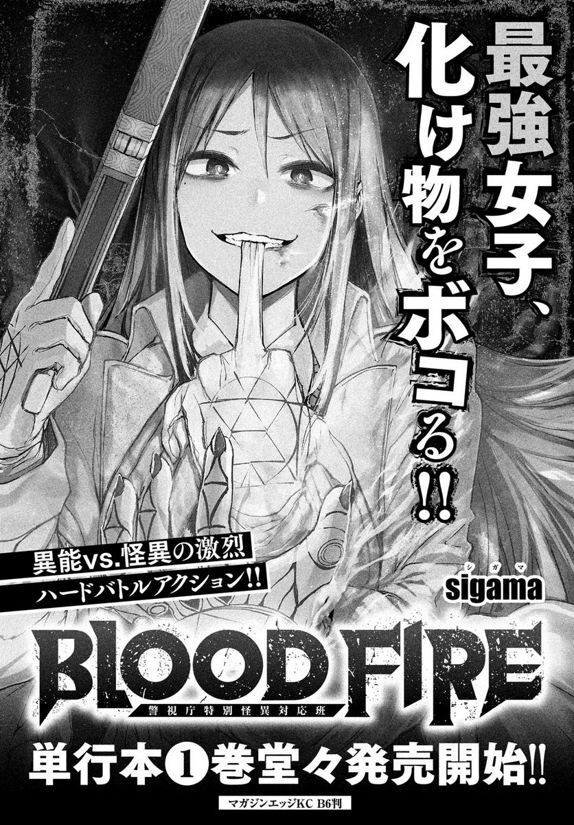 ＢＬＯＯＤ　ＦＩＲＥ　警視庁特別怪異対応班 - 第9話 - Page 1