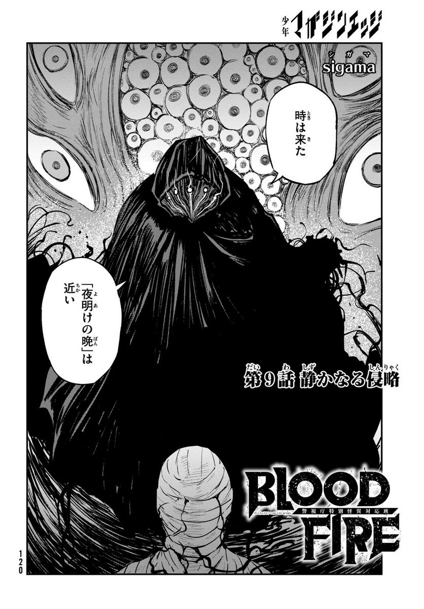 ＢＬＯＯＤ　ＦＩＲＥ　警視庁特別怪異対応班 - 第9話 - Page 3