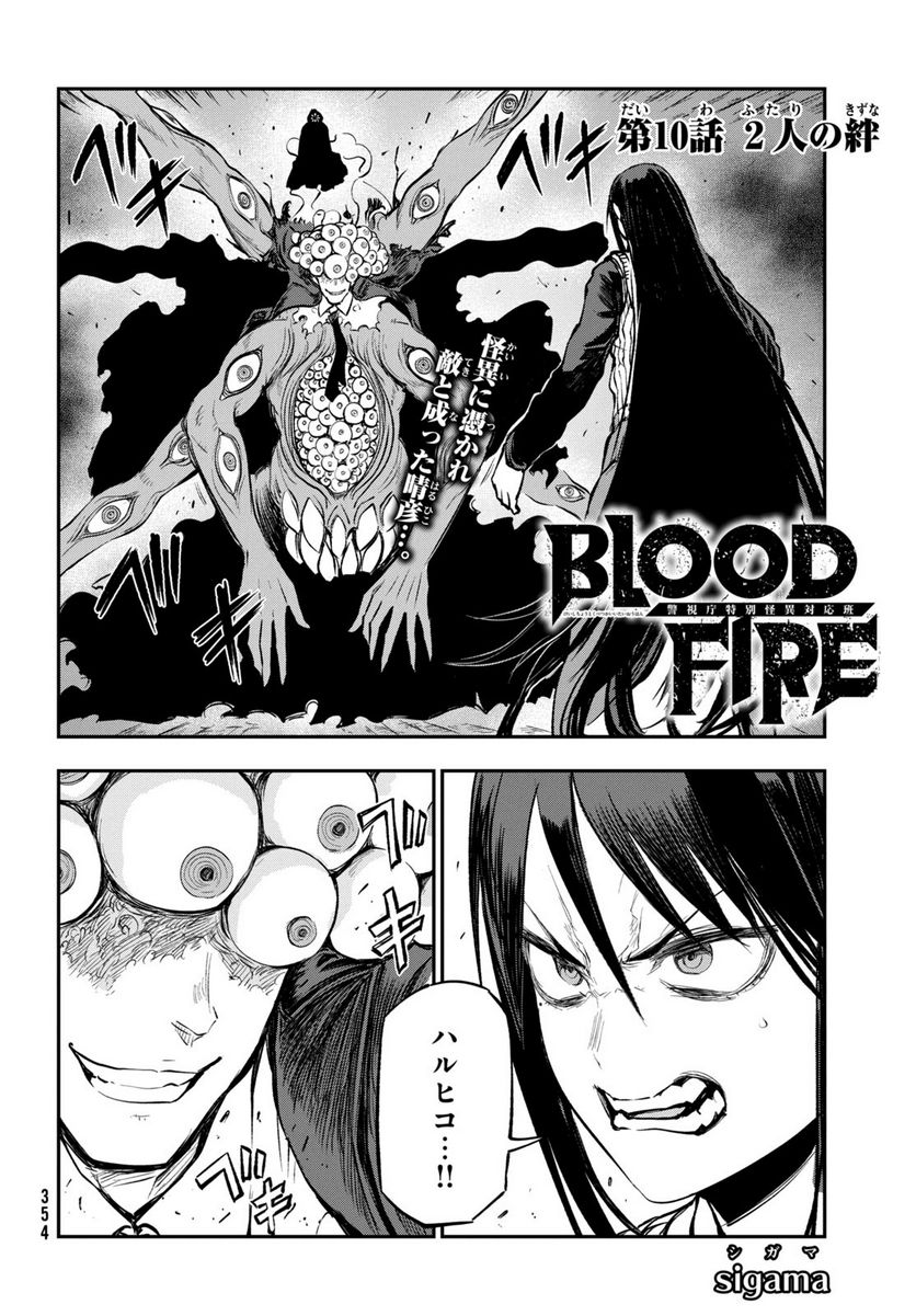 ＢＬＯＯＤ　ＦＩＲＥ　警視庁特別怪異対応班 - 第10話 - Page 2