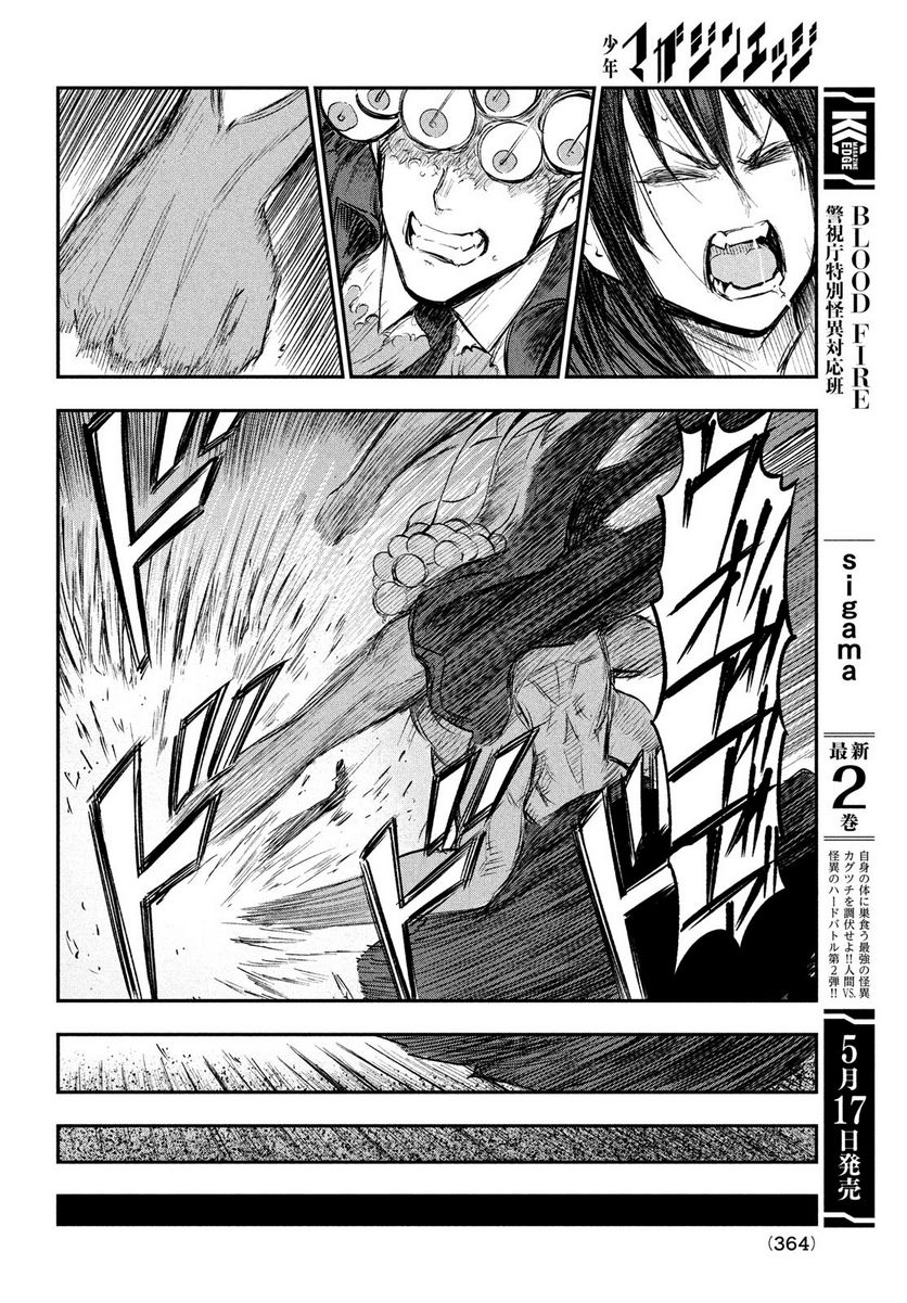 ＢＬＯＯＤ　ＦＩＲＥ　警視庁特別怪異対応班 - 第10話 - Page 12