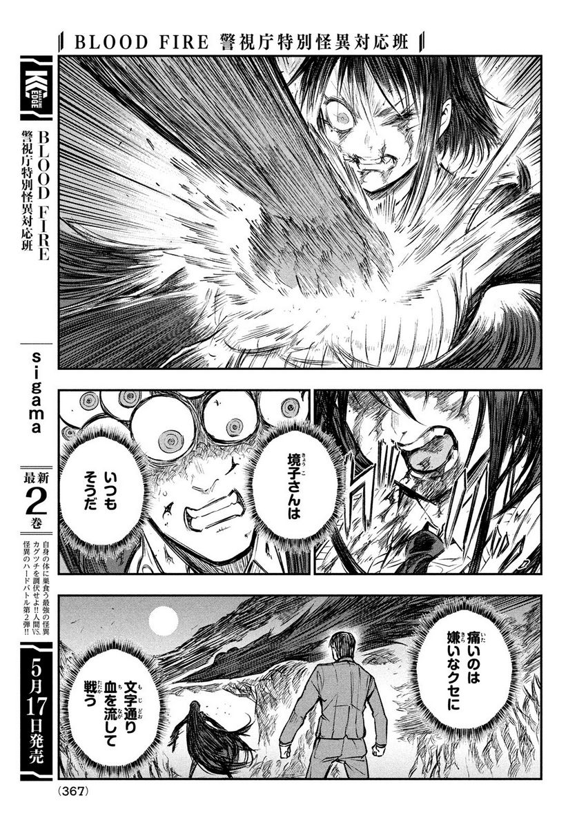 ＢＬＯＯＤ　ＦＩＲＥ　警視庁特別怪異対応班 - 第10話 - Page 15