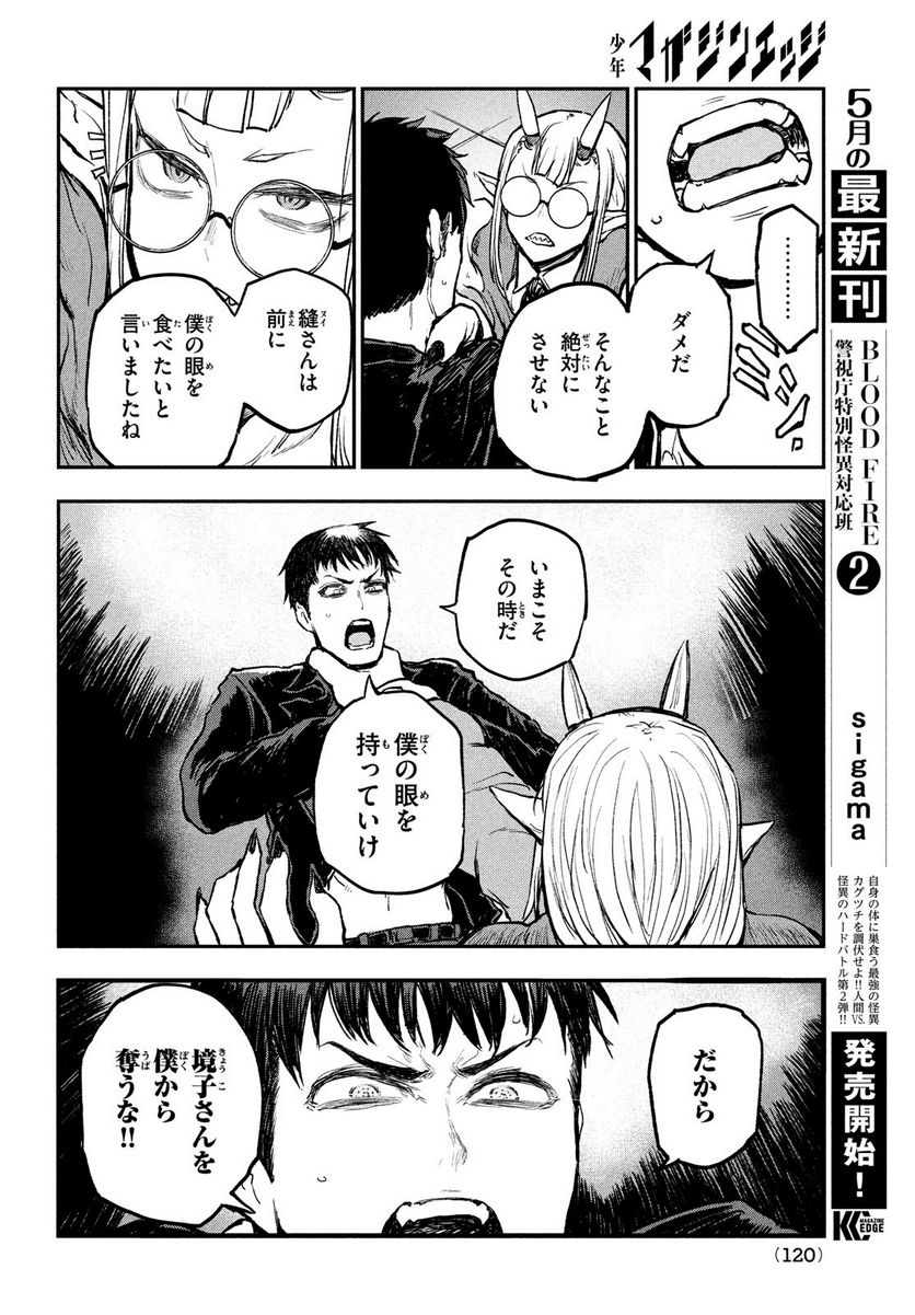 ＢＬＯＯＤ　ＦＩＲＥ　警視庁特別怪異対応班 - 第11話 - Page 16