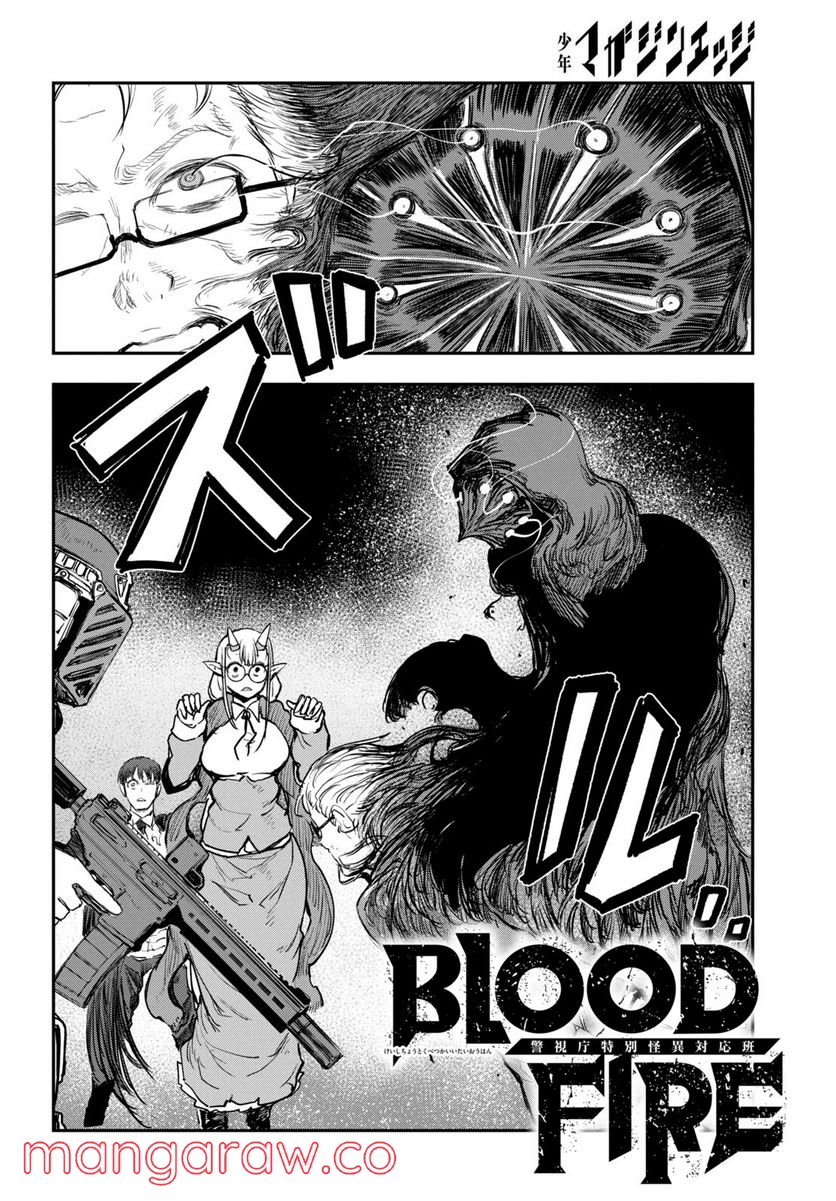 ＢＬＯＯＤ　ＦＩＲＥ　警視庁特別怪異対応班 - 第12話 - Page 2