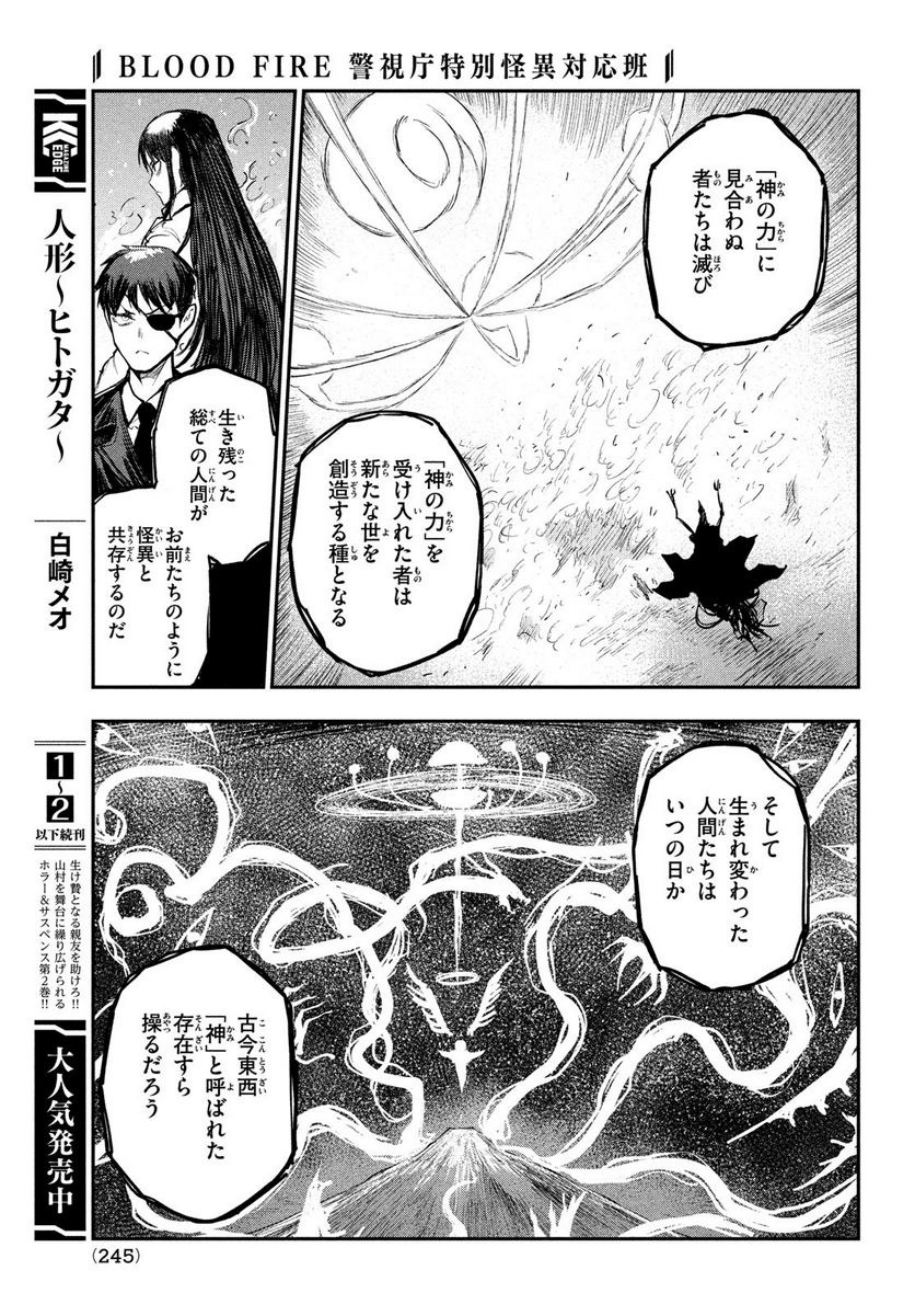 ＢＬＯＯＤ　ＦＩＲＥ　警視庁特別怪異対応班 - 第13話 - Page 7