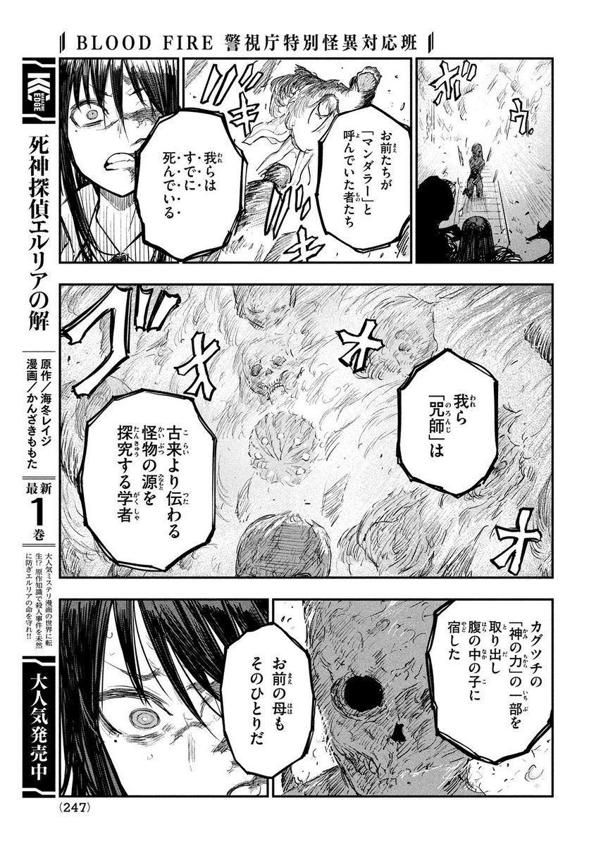 ＢＬＯＯＤ　ＦＩＲＥ　警視庁特別怪異対応班 - 第13話 - Page 9