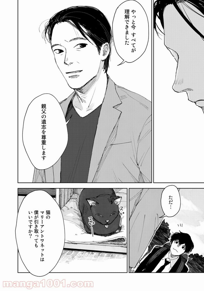 相続探偵 - 第20話 - Page 20