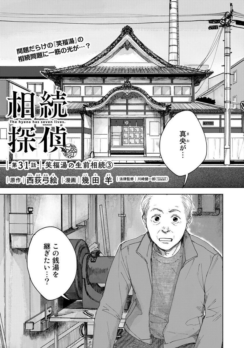 相続探偵 - 第31話 - Page 1