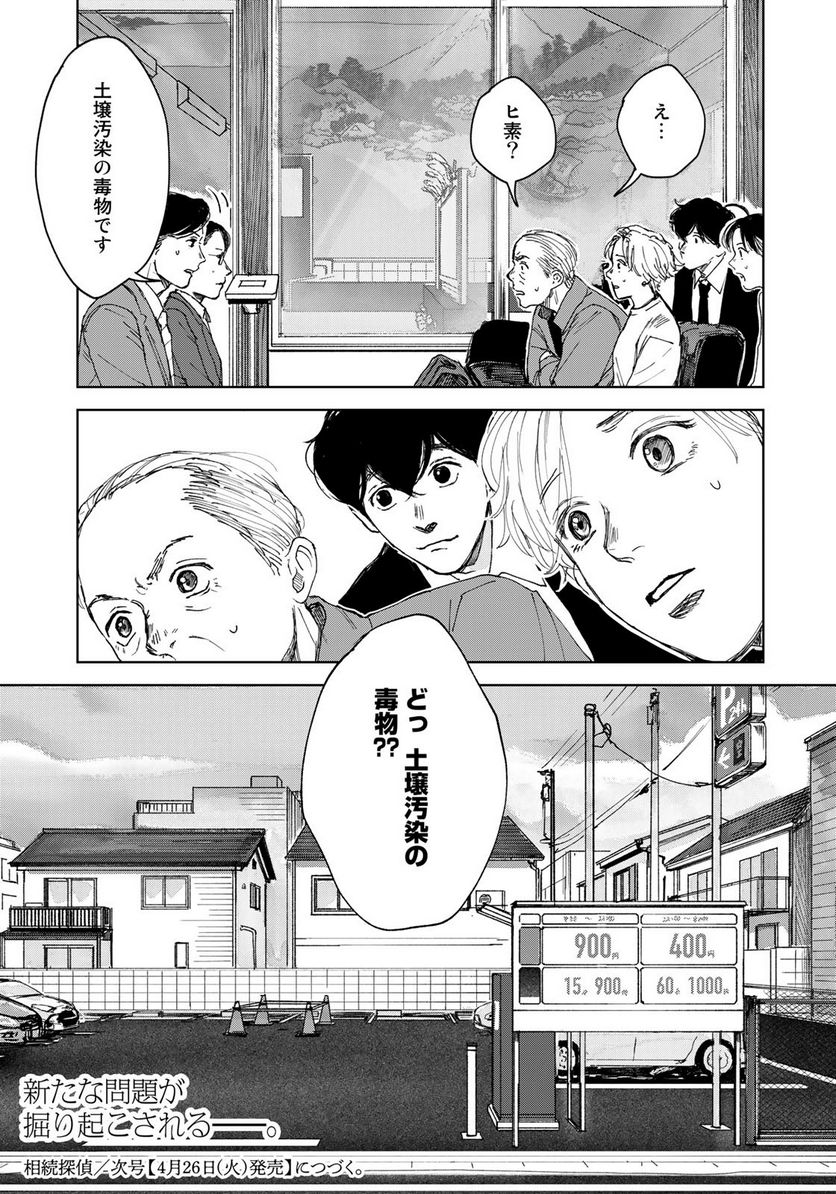 相続探偵 - 第31話 - Page 25