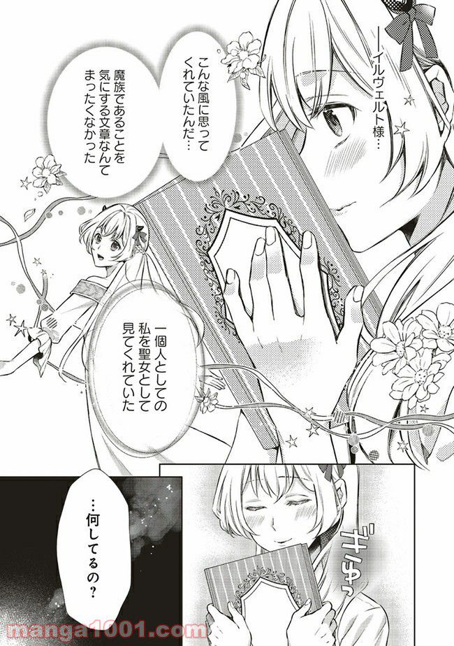 魔王と勇者に溺愛されて、お手上げです！ 第4.2話 - Trang 14