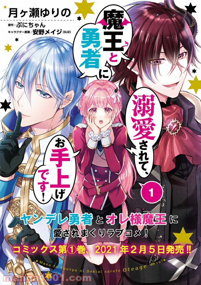 魔王と勇者に溺愛されて、お手上げです！ 第5.1話 - Trang 15