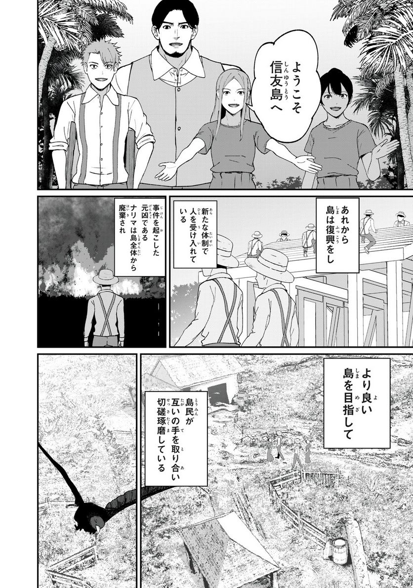 信友島～良い人でなければ終わり～ - 第71話 - Page 14