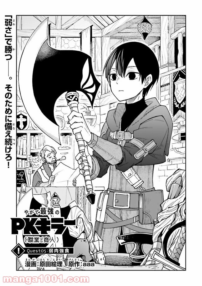 やがて最強のPKキラー（職業：商人） 第5.1話 - Trang 1